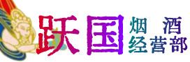 瓜州县烟酒回收:茅台酒,酒瓶,洋酒,名酒,冬虫夏草,老酒,瓜州县跃国烟酒经营部