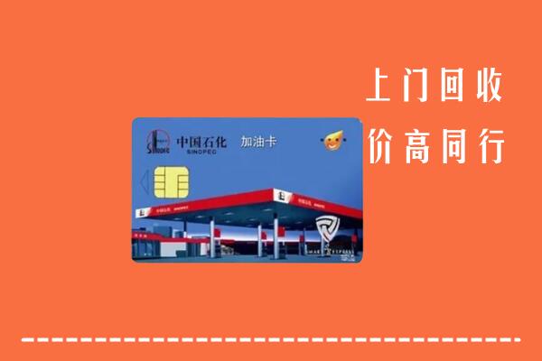 高价求购：瓜州县回收加油卡