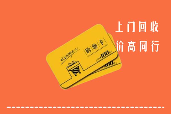 瓜州县高价回收购物卡